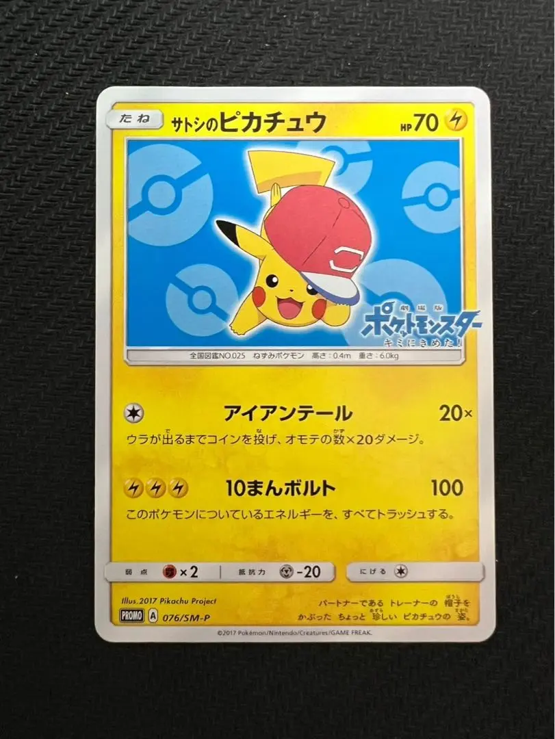 2025年最新】ポケモンカード サトシのピカチュウ 076/SM-P
