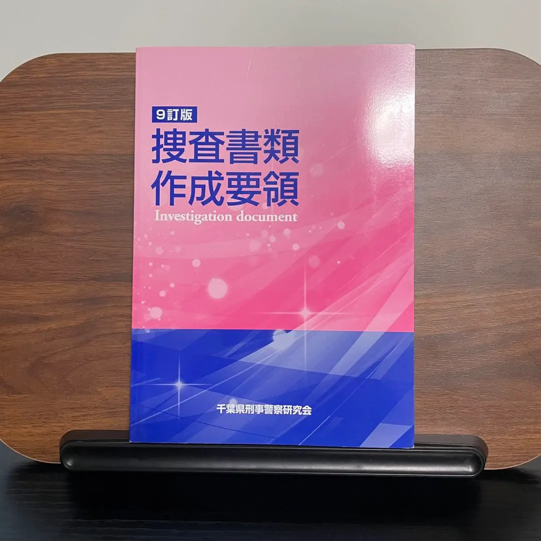 【匿名配送】 捜査書類 作成要領 9訂版  警察 参考書 匿名配送】 捜査書類 作成要領 9訂版 警察 参考書