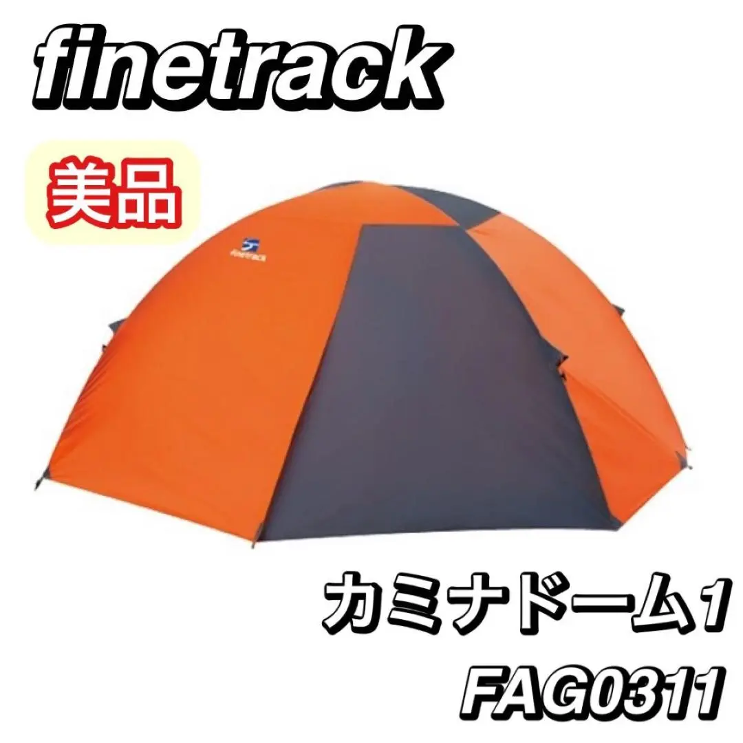 【訳あり品】ファイントラック カミナドーム1 インナー フライ のみ カミナドーム1 | アウトドアブランド ファイントラック