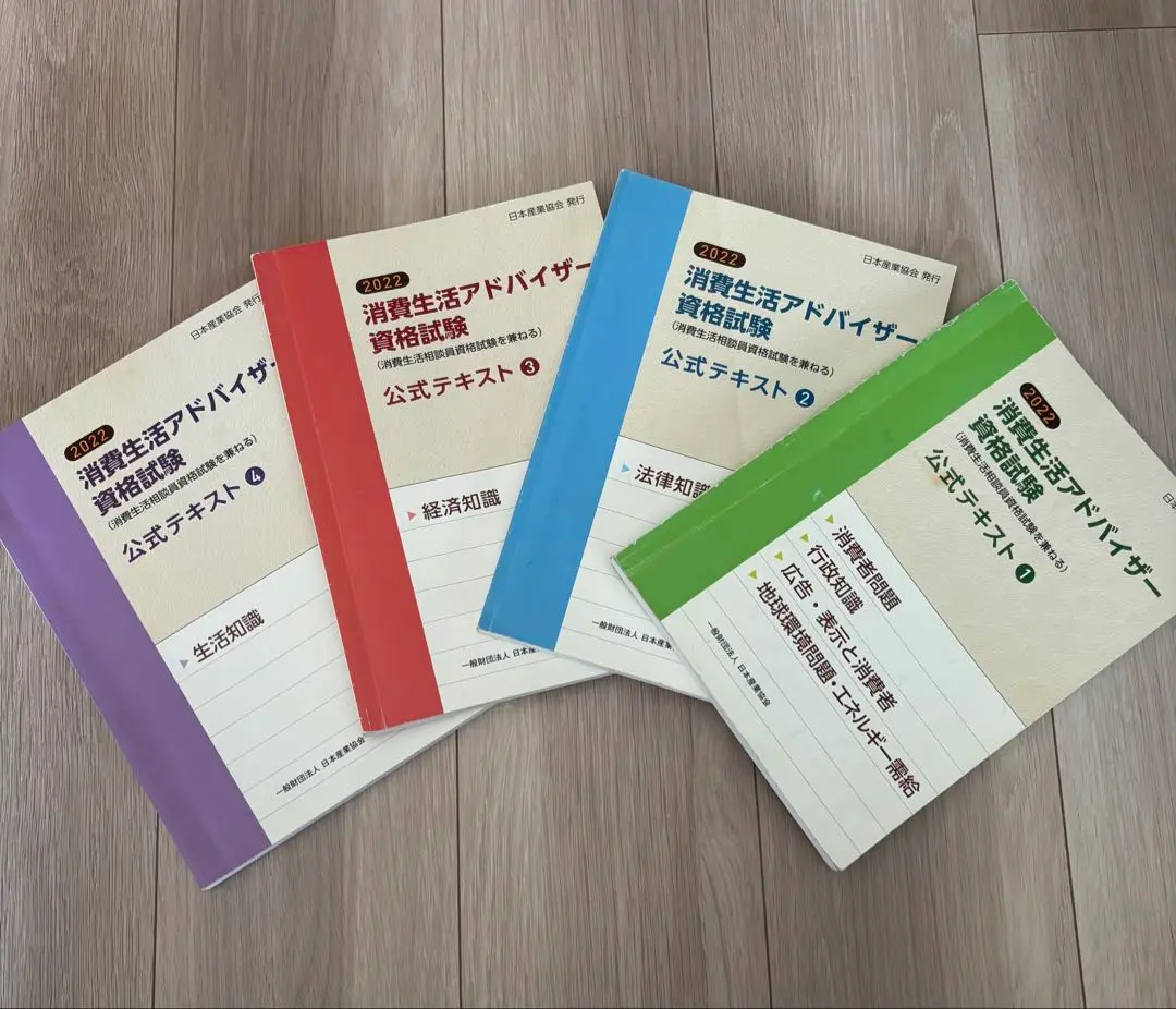 【未使用】2022年消費生活アドバイザー資格試験公式テキスト 消費生活アドバイザー 資格試験 2023 公式テキスト 4冊セット