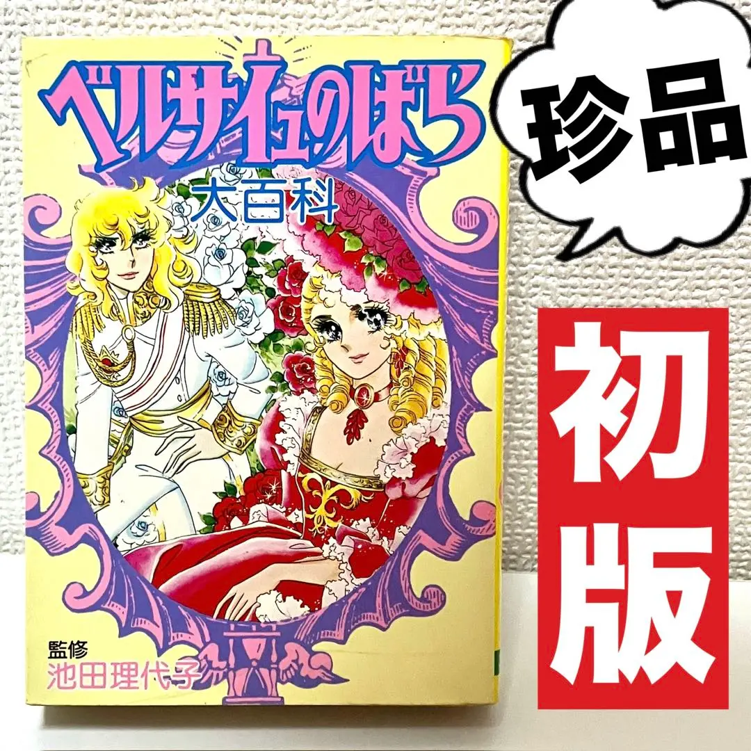ベルサイユのばら　大百科 ベルサイユのばら大百科（池田理代子 監修）』 投票ページ