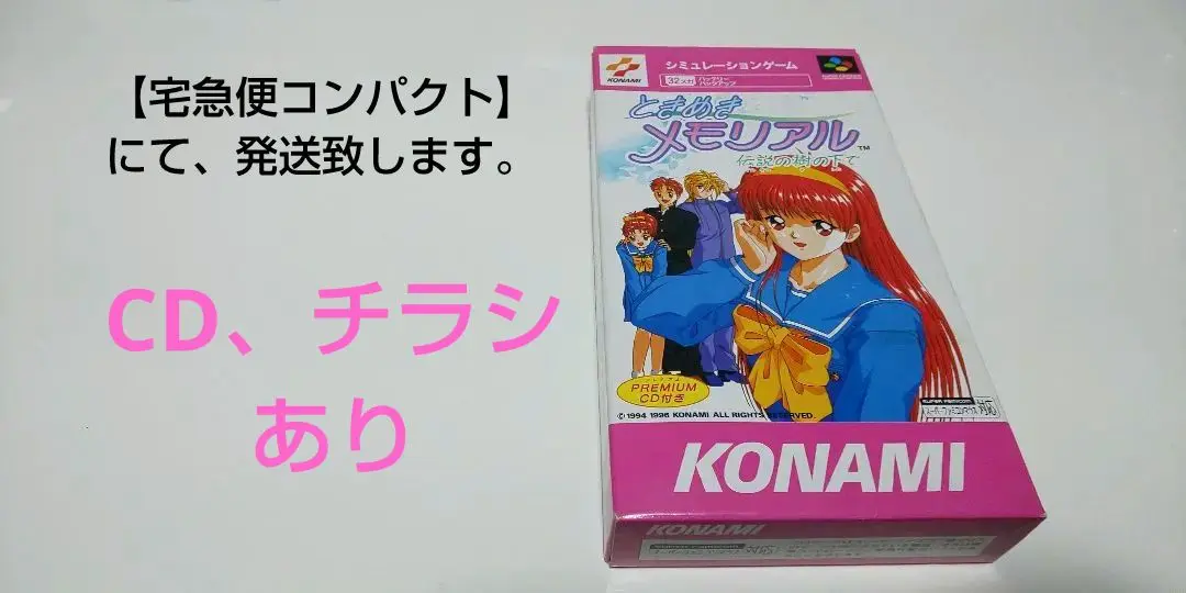 スーパーファミコン　SFC  ときめきメモリアル　CD付き完品　フルセット　美品 2025年最新】ときめきメモリアル スーパーファミコン cdの人気