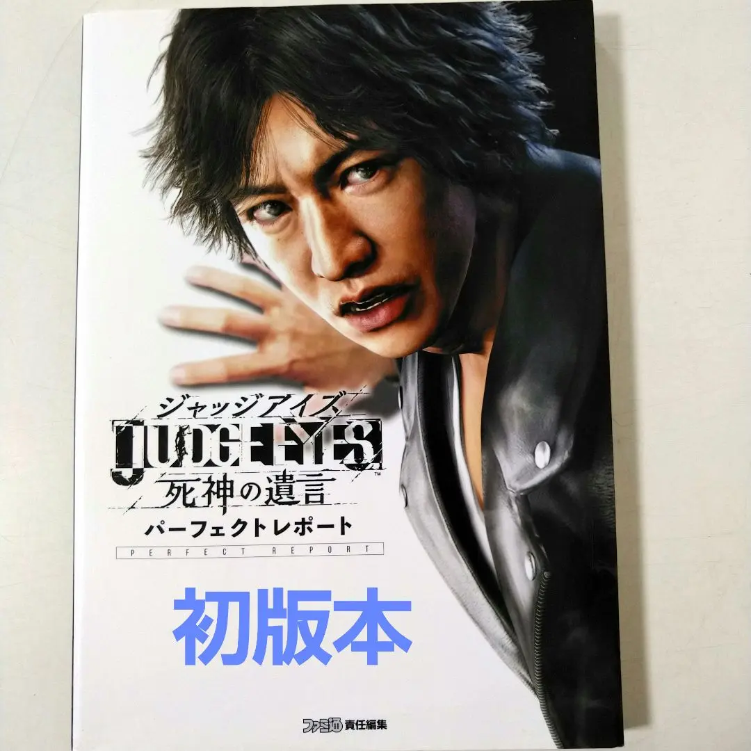 攻略本　JUDGE EYES：死神の遺言 パーフェクトレポート Amazon.co.jp: JUDGE EYES:死神の遺言 パーフェクトレポート