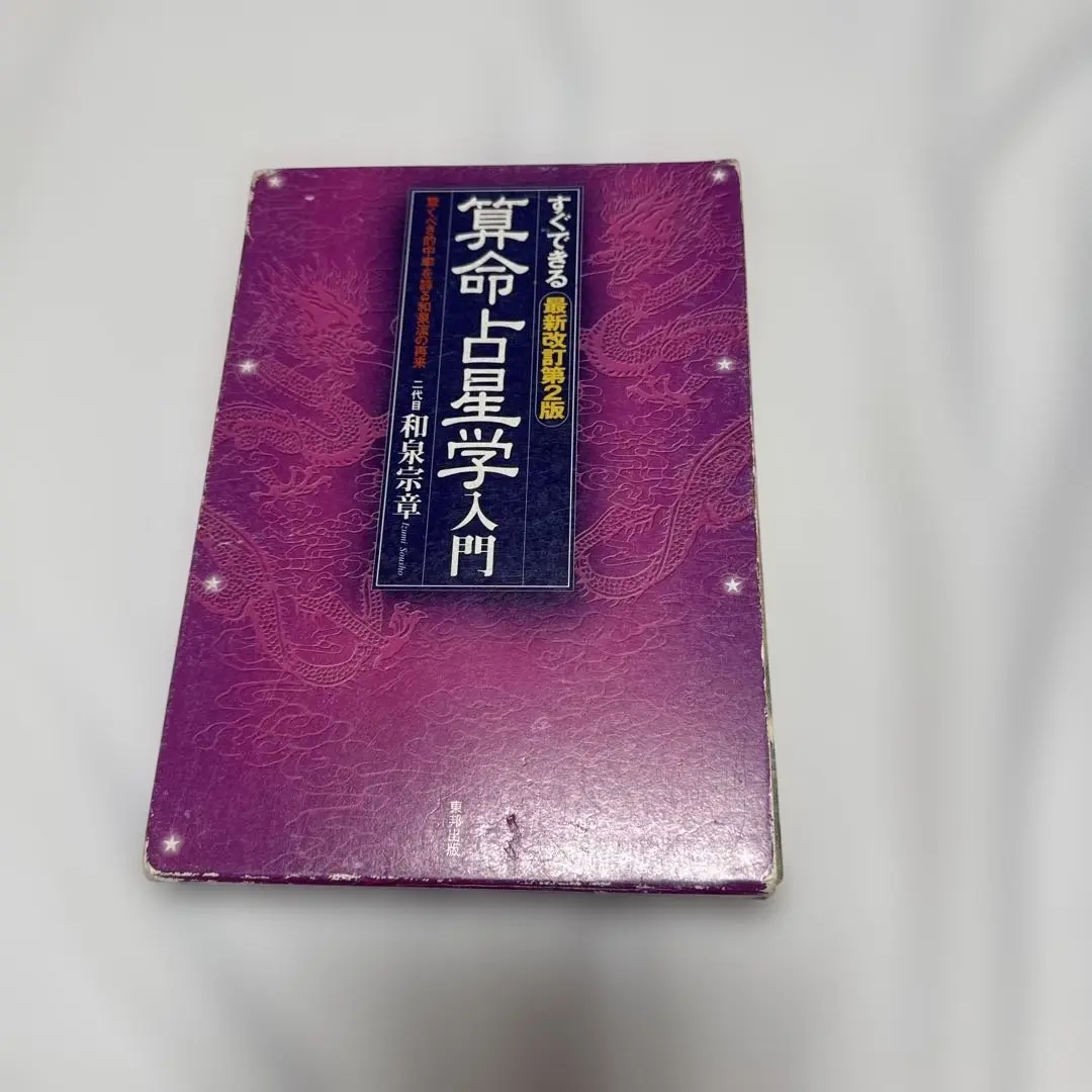 すぐできる算命占星学入門 : 驚くべき的中率を誇る和泉流の再来 Amazon.co.jp: すぐできる 最新改訂第4版 算命占星学入門 驚く