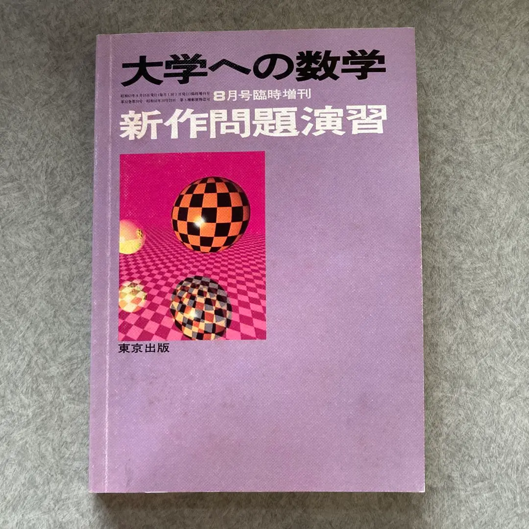 2025年最新】大学への数学 新作問題演習の人気アイテム - メルカリ