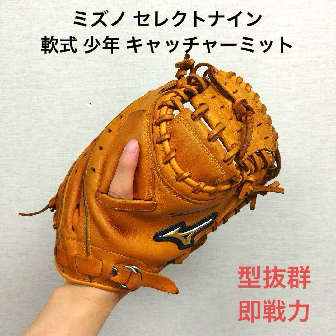 2025年最新】軟式キャッチャーミット ミズノ セレクトナインの