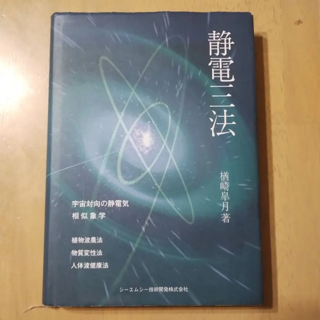静電三法 　楢崎皐月 Amazon.co.jp: 静電三法 : 楢崎 皐月, 大塚啓恵, 河邊憲次: 本
