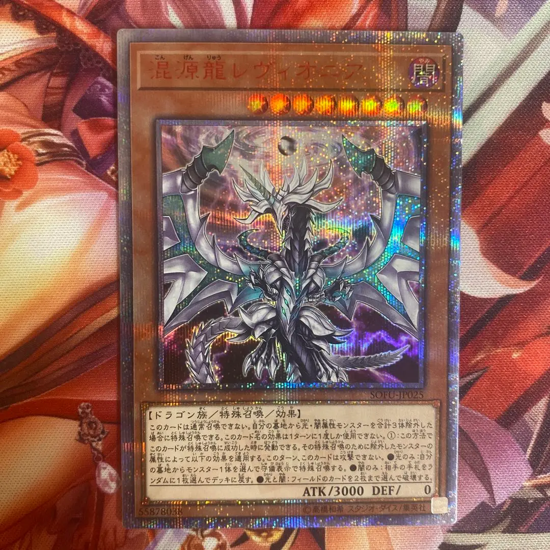 2025年最新】遊戯王 混源龍レヴィオニア 20thシークレットの人気