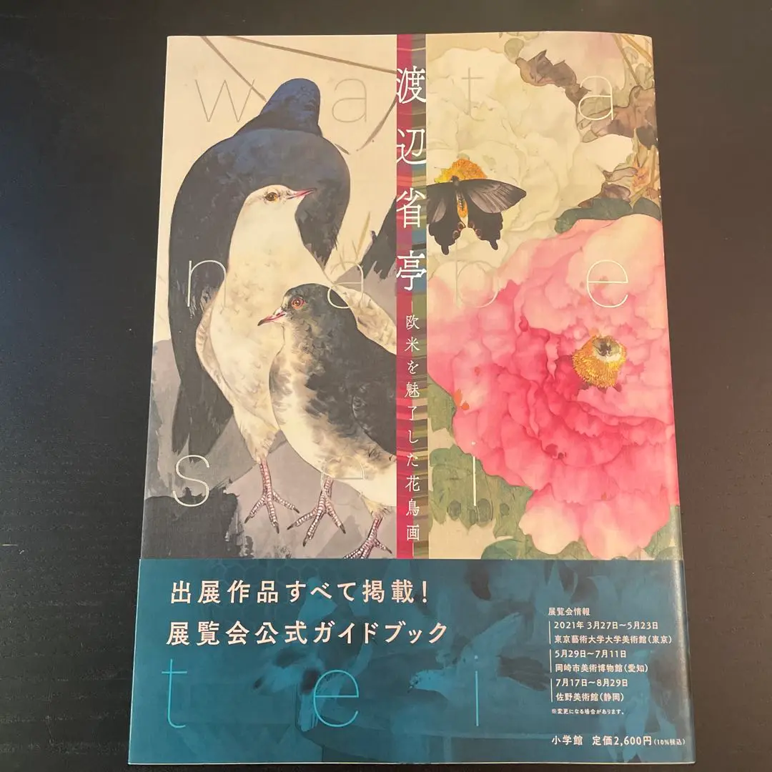 渡辺省亭画集(豪華本) 渡辺省亭画集 | 山下 裕二, 古田 亮 |本 | 通販 | Amazon