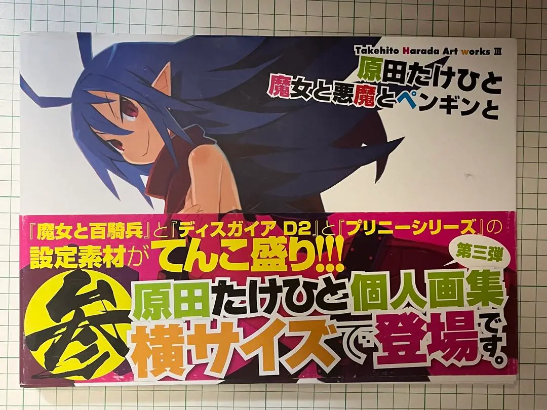 【未使用に近い】【初版】原田たけひと　魔女と悪魔とペンギンと　アートワークスⅢ Takehito Harada Art works III ~原田たけひと 魔女と悪魔と