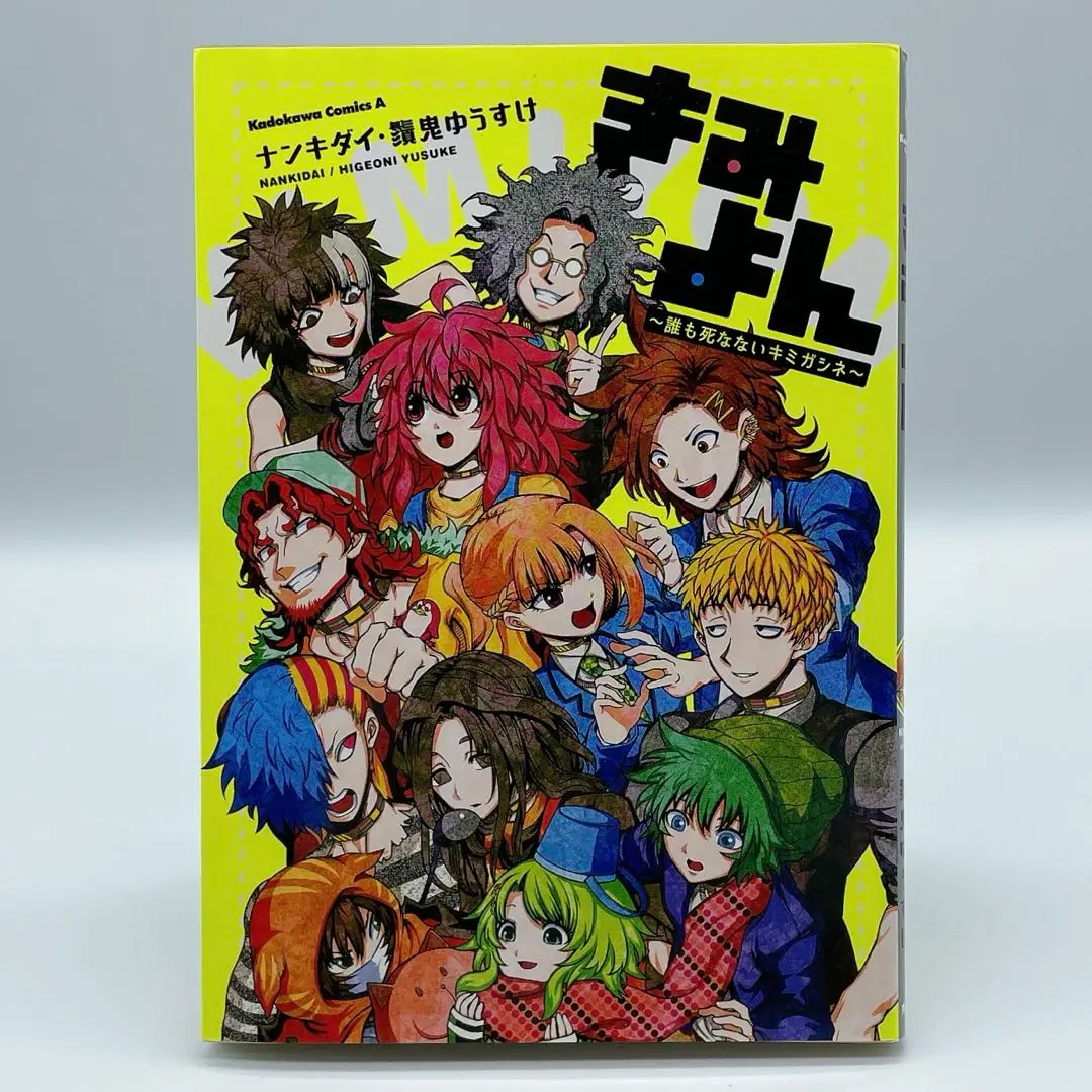 【特典・帯付き】きみよん～誰も死なないキミガシネ～ ナンキダイ 鬚鬼ゆうすけ 中古】 きみよん 誰も死なないキミガシネ/KADOKAWA