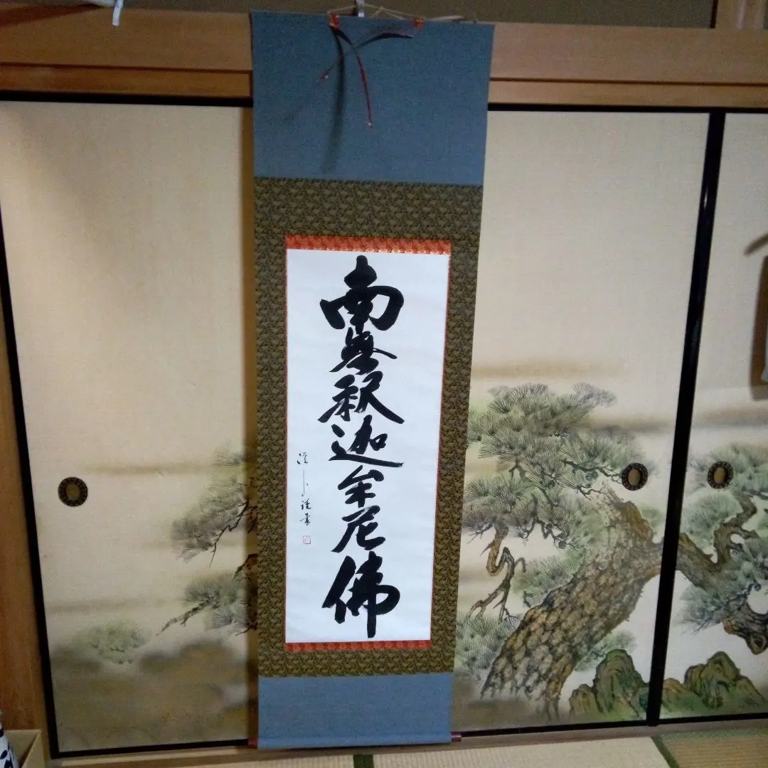 南無釈迦牟尼 掛け軸 和式 和室 和小物 kak-0485.jpg