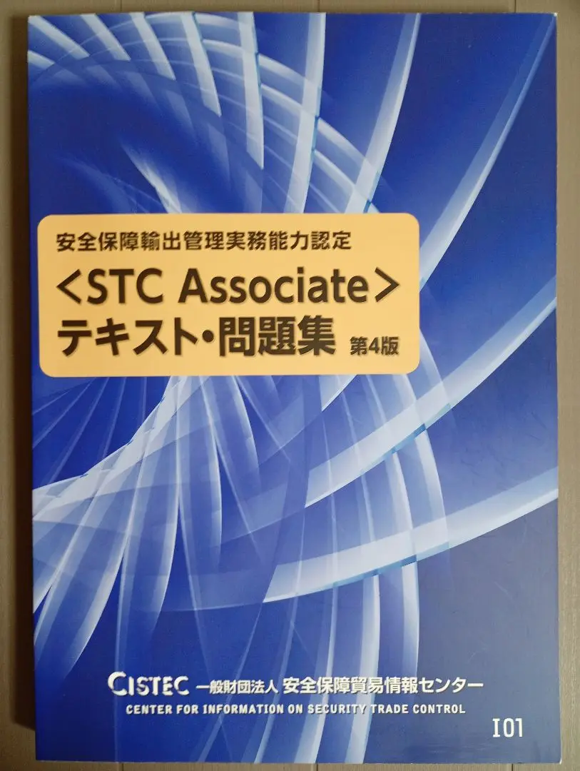 安全保障輸出管理実務能力認定 STC Advanced テキスト・問題集 第4版（単行本（ソフトカバー）） Amazon.co.jp: 安全保障輸出管理実務能力認定＜STC Advanced