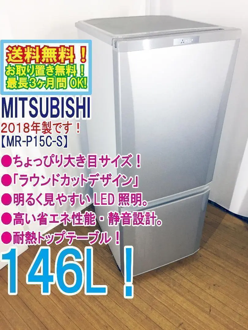 送料込 MITSUBISHI 冷蔵庫 MR-P15C-S 2018年製 シルバー 三菱 買い替え応援セール 中古 冷蔵庫 一人暮らし 146L ボトム