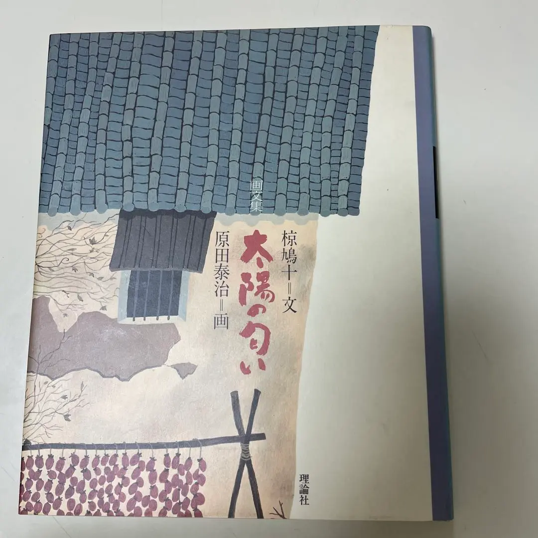 原田泰治　ハス田　サイン入り 2025年最新】原田泰治直筆サインの人気アイテム - メルカリ