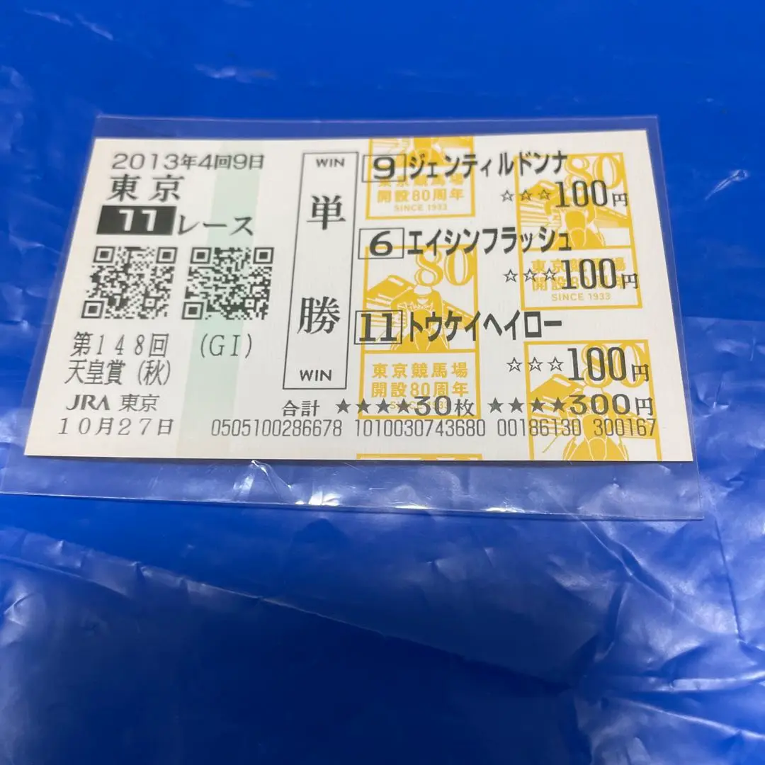 エイシンフラッシュ　日本ダービー(GⅠ)　現地的中単勝馬券　※クイックピック エイシンフラッシュ 第77回日本ダービー 現地的中単勝馬券