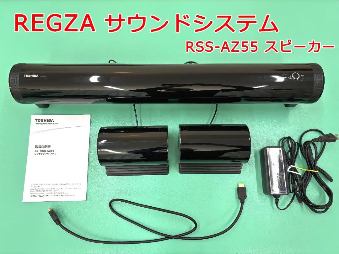 東芝 REGZA サウンドシステム　RSS-AZ55 東芝 REGZAサウンドシステム RSS-AZ55
