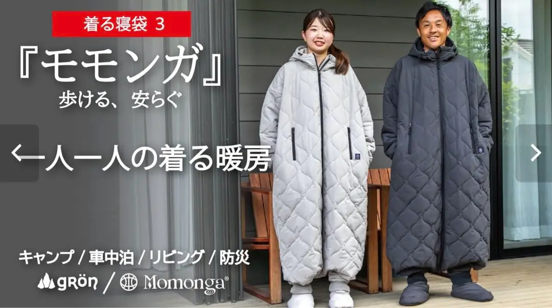 【新品未開封】着る寝袋 モモンガ 本体＋ルームソックスシューズ 各一点 未来の暖房服】着てすぐぽっかぽか！可動性が進化、足元も充実