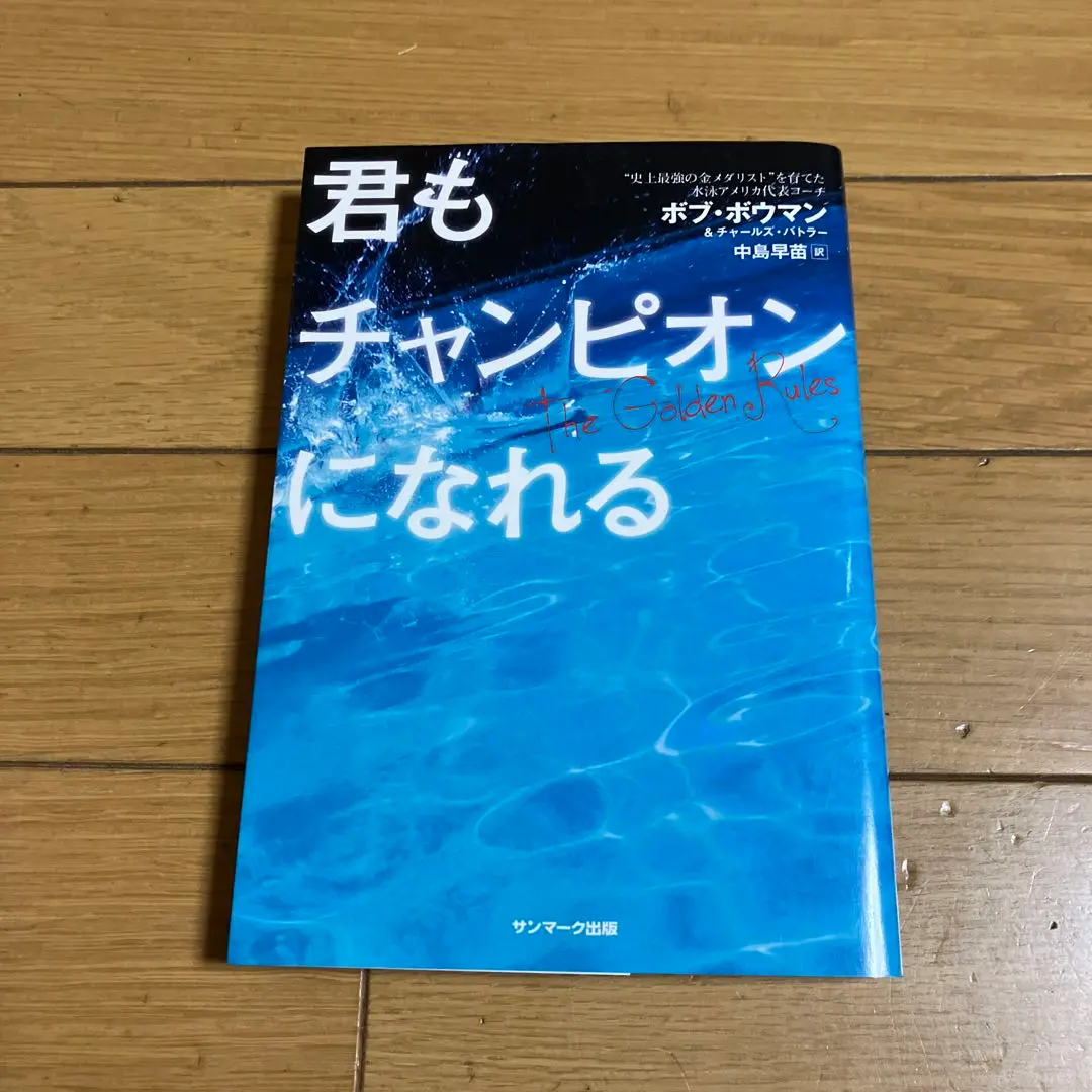 【中古】 君もチャンピオンになれる/サンマーク出版/ボブ・ボウマン 君もチャンピオンになれる｜ボブ・ボウマン - メルカリ