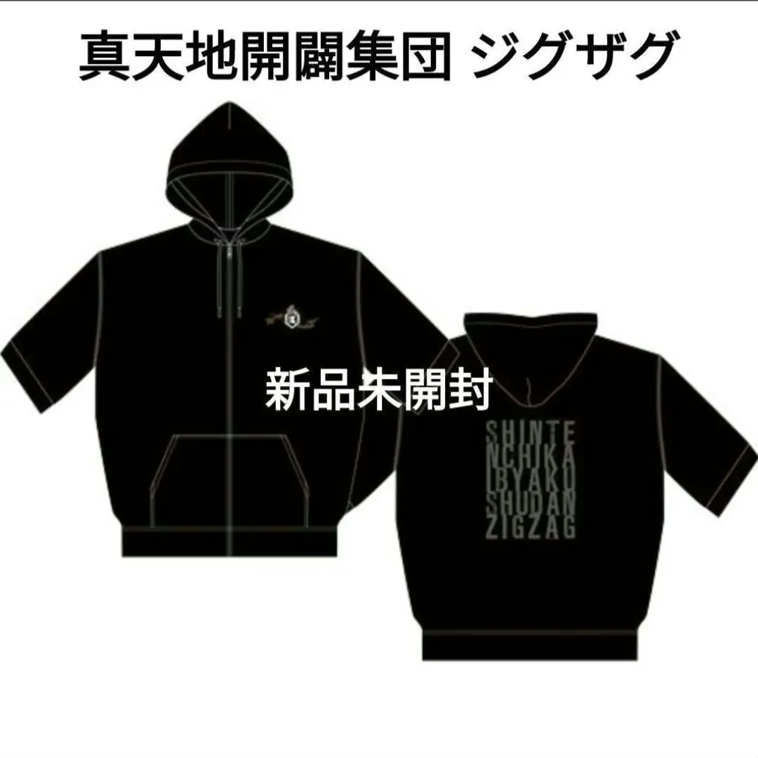 真天地開闢集団ジグザグ 命様 Tシャツ パーカー ロンT グッズ 2025年最新】真天地開闢集団ジグザグ パーカーの人気アイテム