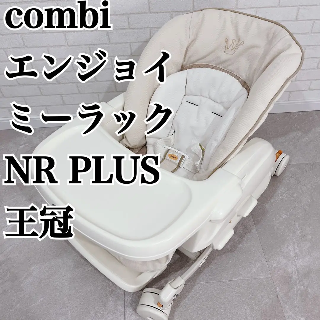 手動タイプ】エンジョイミーラック NRプラス コンビ(ハイ