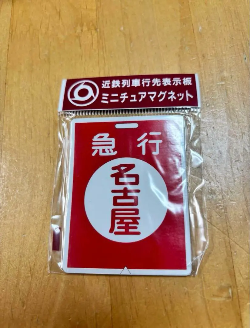 大幅値下げしました。 近鉄の行先板と思われるもの 大幅値下げしました。 近鉄の行先板と思われるもの