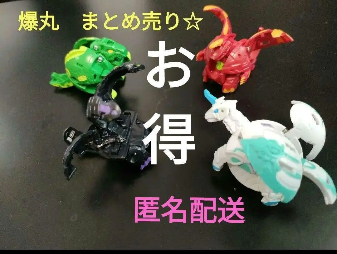 爆丸まとめ販売 2025年最新】爆丸 まとめ売りの人気アイテム - メルカリ