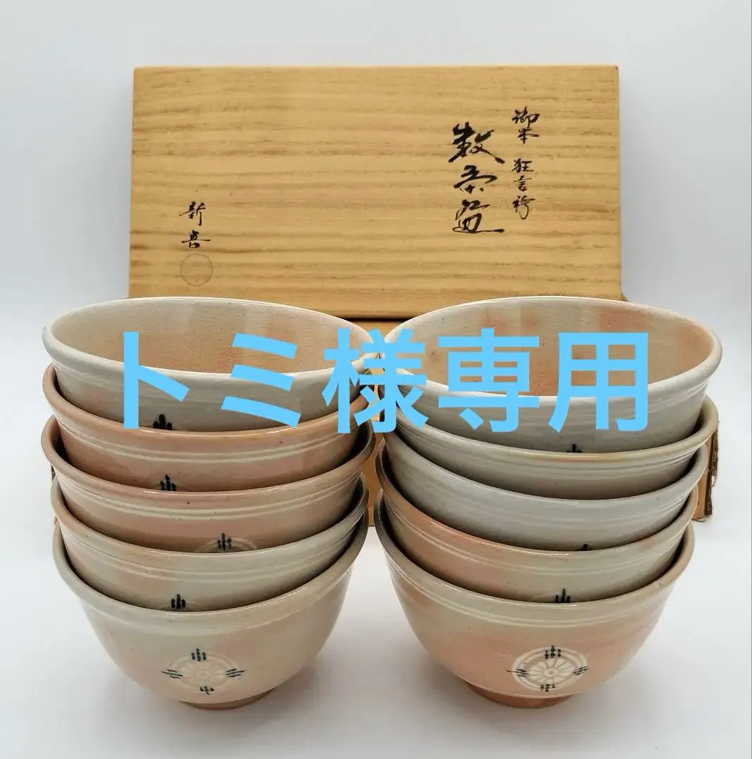 E995 送料無料　抹茶碗　数茶碗　10客　新高麗　刷毛目　共箱　茶道具　共布 6259974_107.jpg