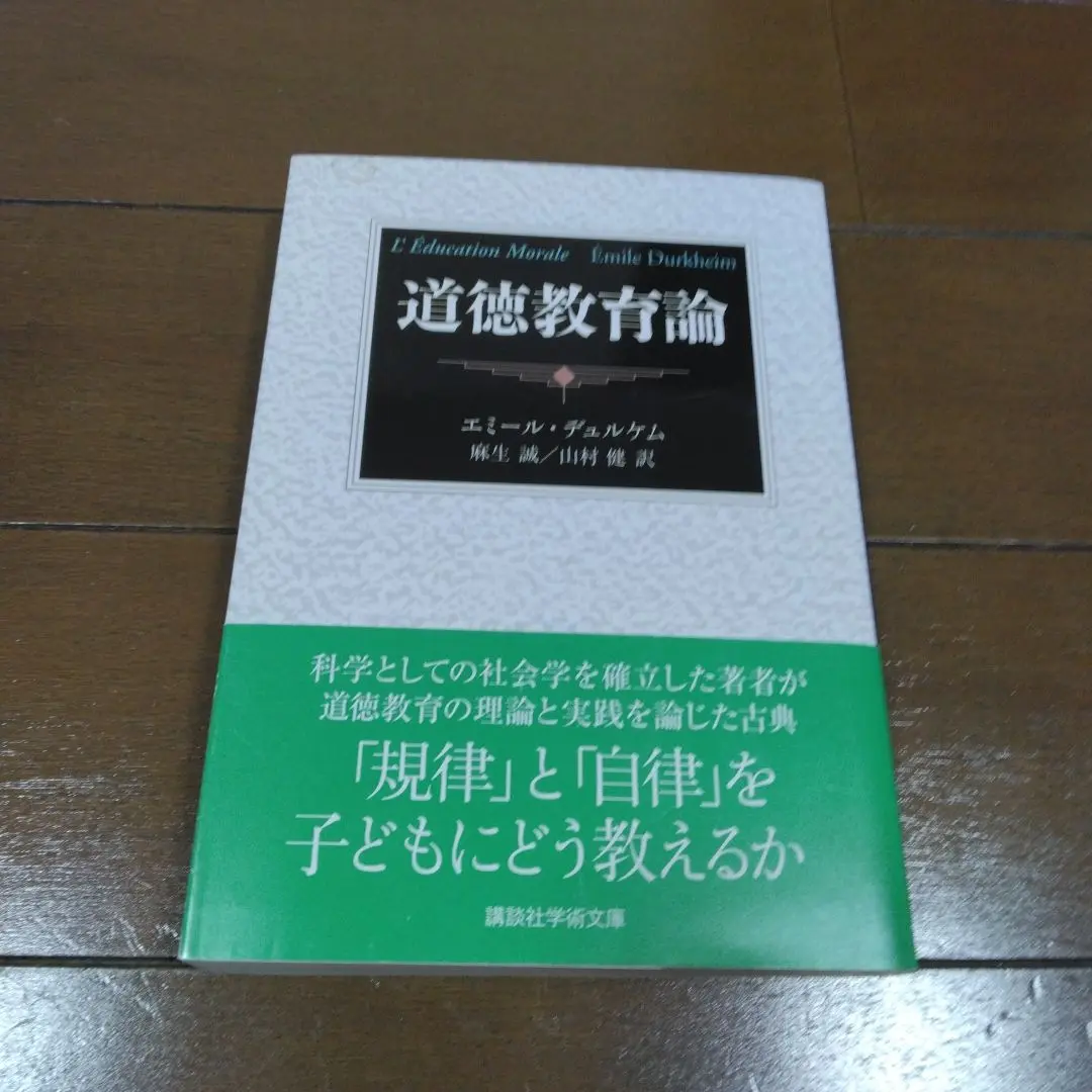 【中古】 デュルケーム宗教学思想の研究/未来社/山崎亮 宗教生活の基本形態（上・下） デュルケーム（著）/山崎亮（訳