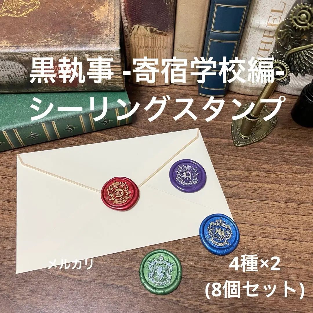 黒執事　寄宿学校編　シーリングスタンプセット 黒執事 寄宿学校編 シーリングスタンプセット - メルカリ