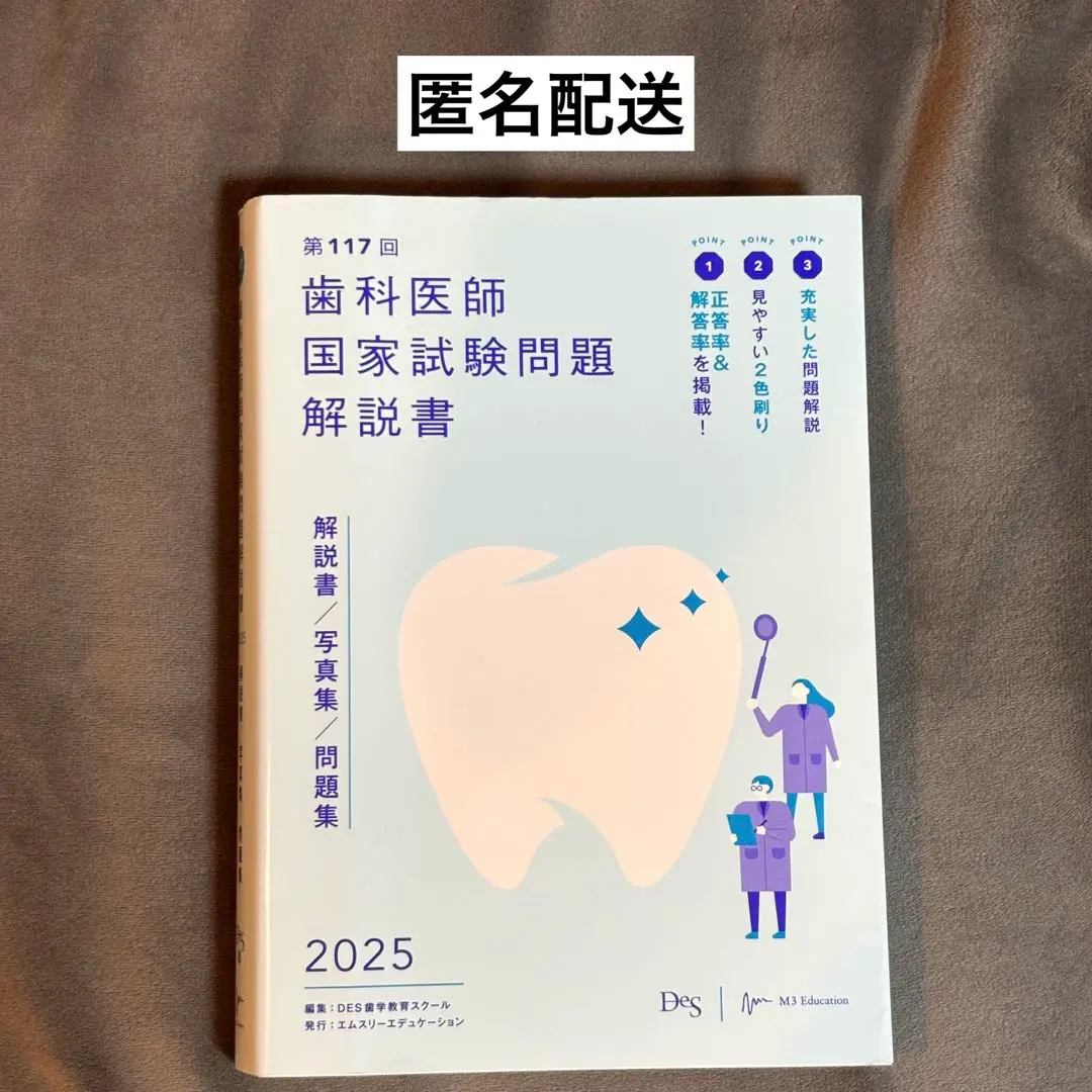 2025年最新】117回歯科医師国家試験の人気アイテム - メルカリ
