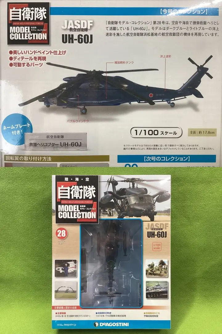 自衛隊モデルコレクションUH-60J完成品 Amazon.co.jp: 自衛隊モデルコレクション 28号 1/100 航空自衛隊