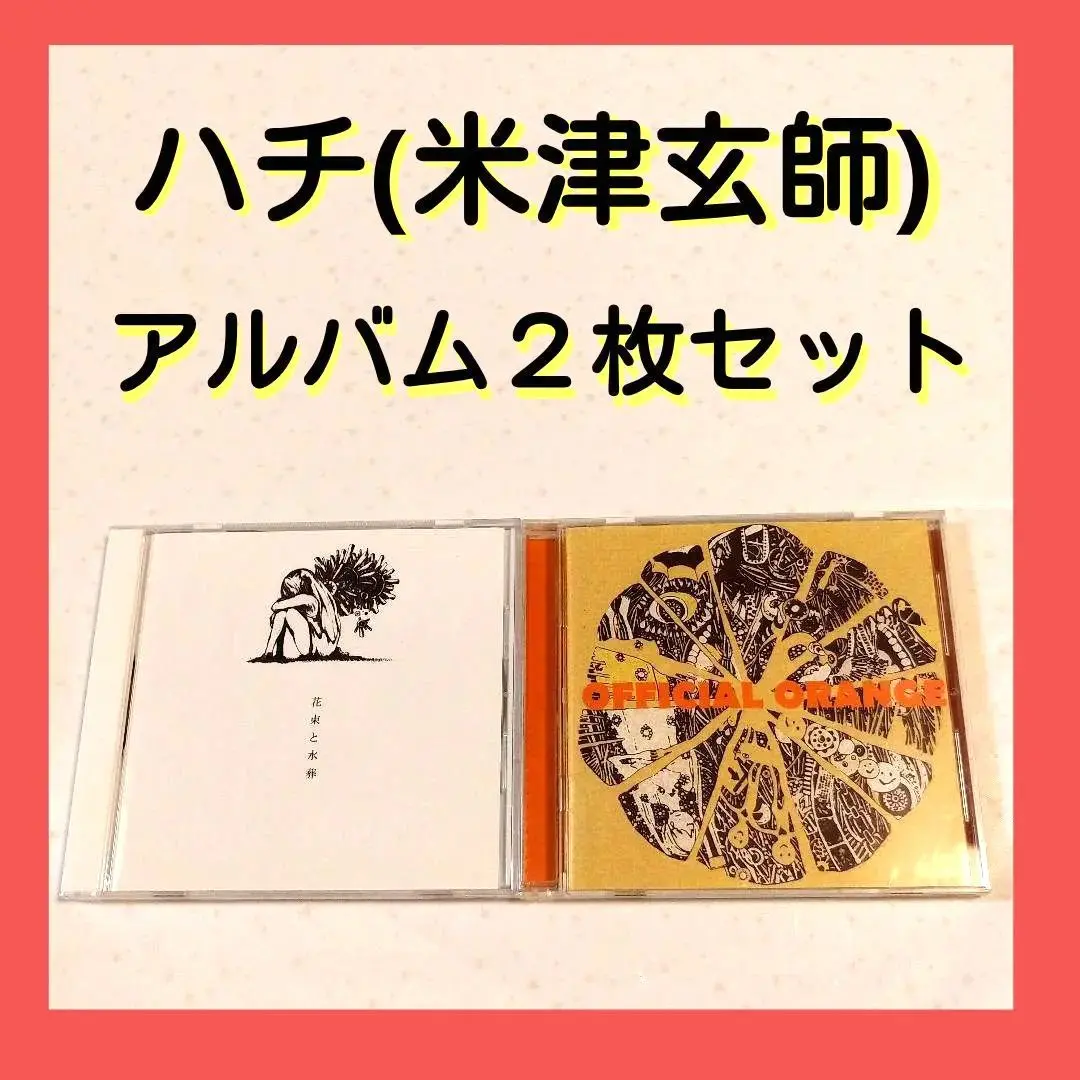 【帯付】 米津玄師 & ハチ CD アルバム 全8枚セット (特典付) 帯付】 米津玄師 & ハチ CD アルバム 全8枚セット (特典付)
