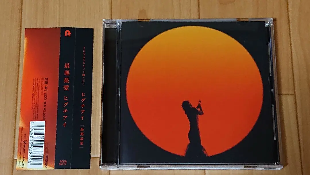 ヒグチアイ未成線上CD サイン入りポストカード最悪最愛手拭い
