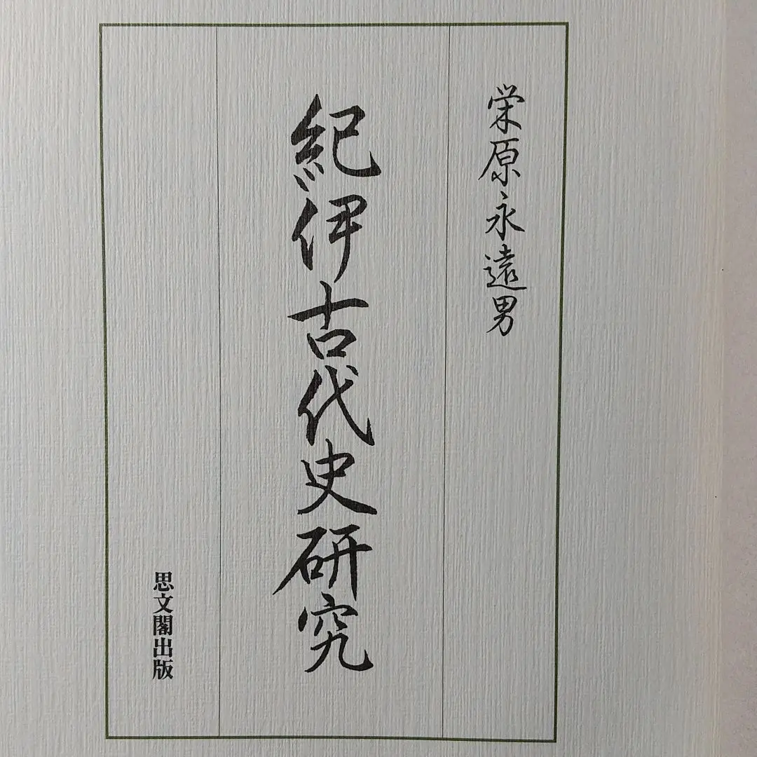 紀伊古代史研究、栄原永遠男（外箱なし本のみ発送） 2025年最新】栄原永遠男の人気アイテム - メルカリ