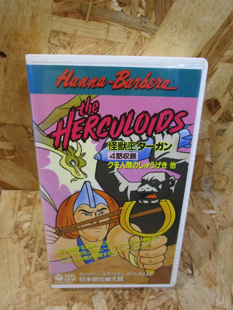 Herculoids！
