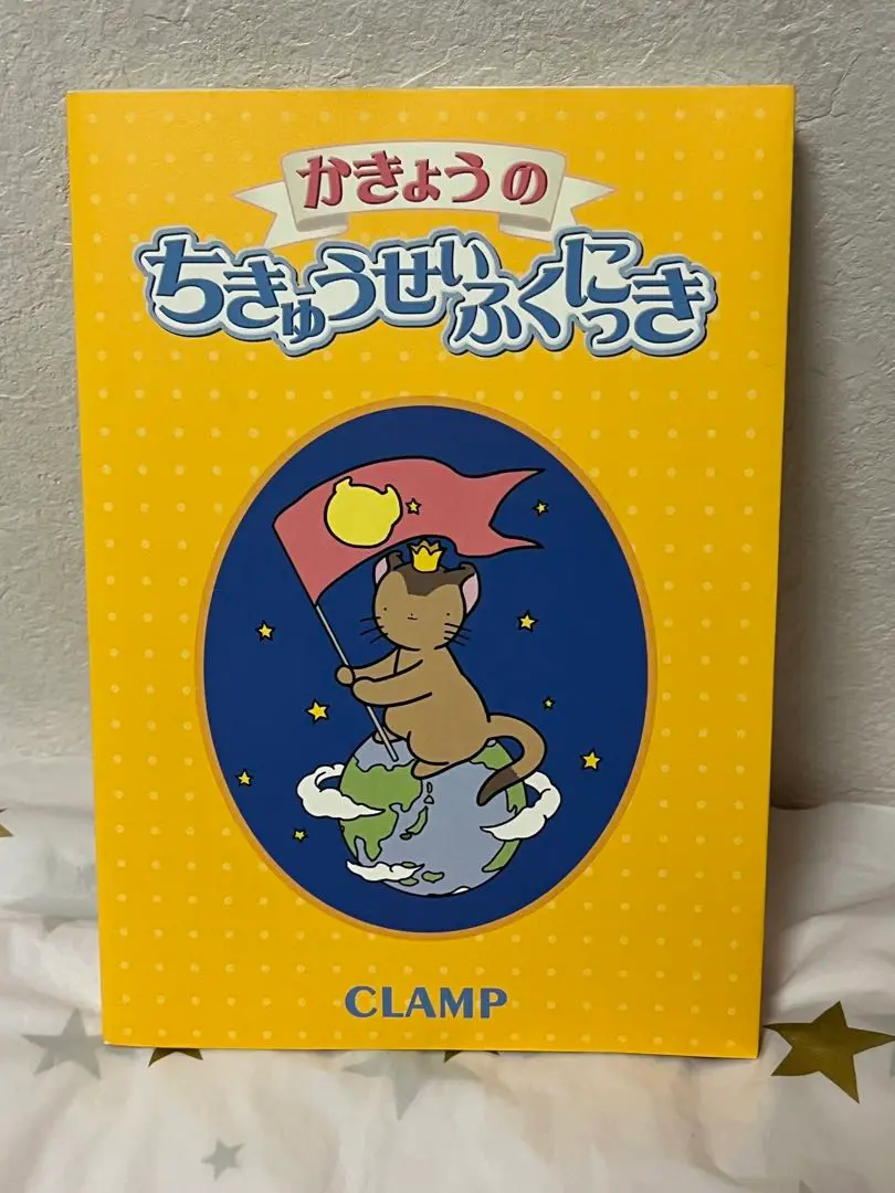 かきょうのちきゅうせいふくにっき　CLAMP（初版・帯付き・保存用透明カバー付） かきょうのちきゅうせいふくにっき CLAMP 初版本 - メルカリ
