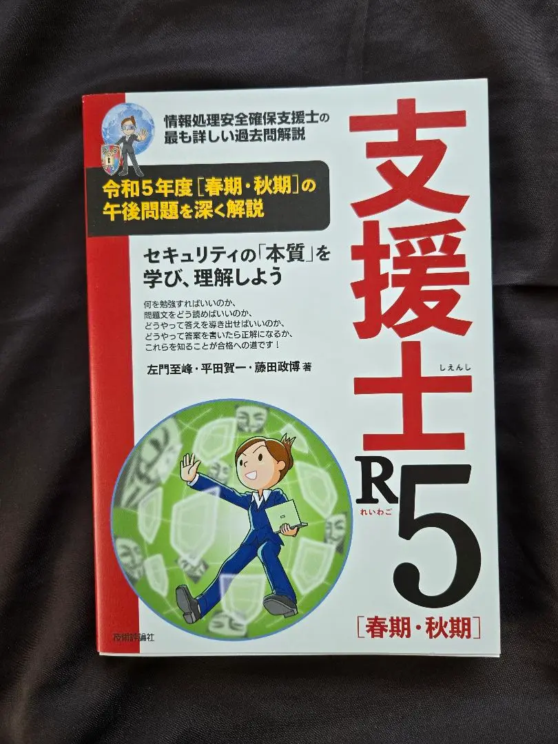 支援士R4、R5、R6［春期・秋期］3冊セット 支援士R6 春期・秋期 －情報処理安全確保支援士の最も詳しい過去