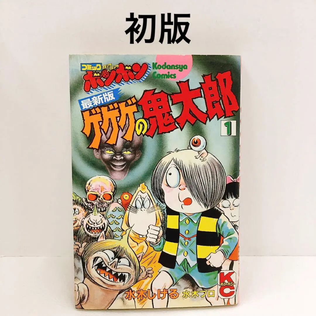 最新版ゲゲゲの鬼太郎 全4巻 水木しげる KC ボンボン 講談社 全初版 決定版 ゲゲゲの鬼太郎4 水木しげる(著) - 中央公論新社 | 版元