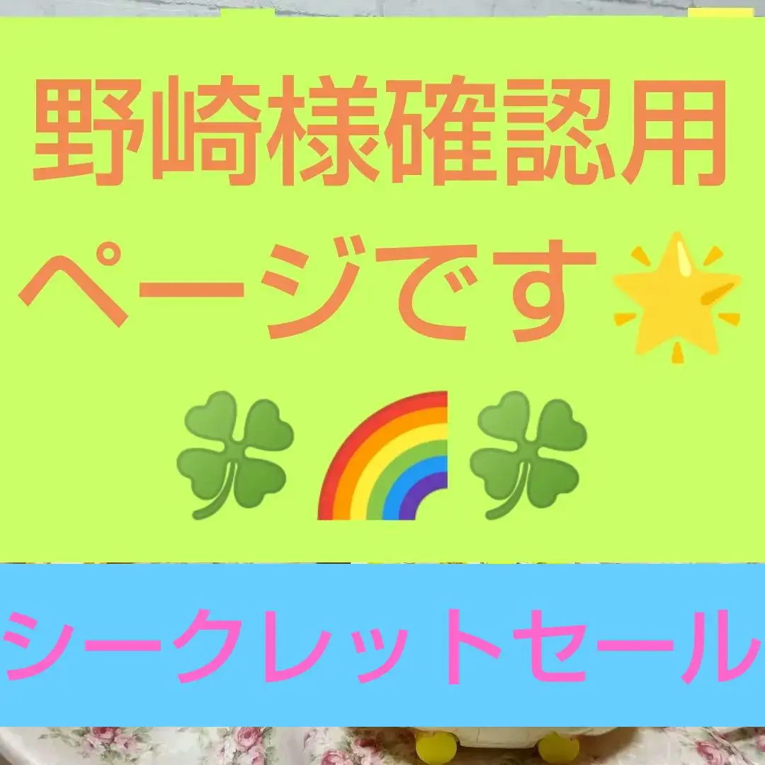 野崎様確認用ページ シークレットセール
