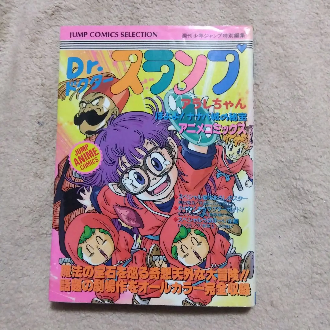 2025年最新】dr.スランプ アラレちゃん ほよよ!ナナバ城の秘宝の