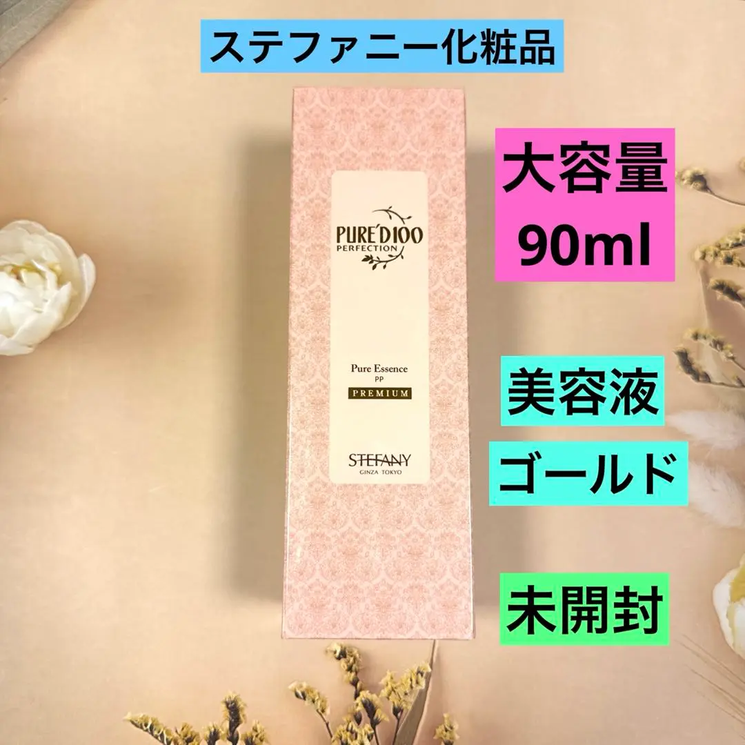 【新品未開封】ステファニー化粧品　美容液　エッセンス　ゴールド　大容量 90ml PURE'D 100 PERFECTION ピュアエッセンスゴールドの通販 - 銀座