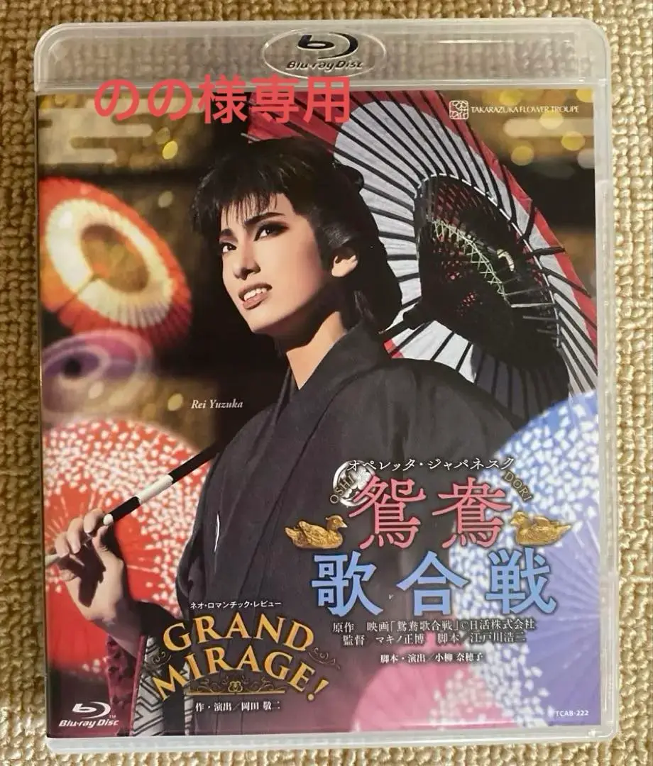 『鴛鴦歌合戦』『GRAND MIRAGE！』　Blu-ray 鴛鴦歌合戦』『GRAND MIRAGE！』: ブルーレイ・DVD・CD - 宝塚