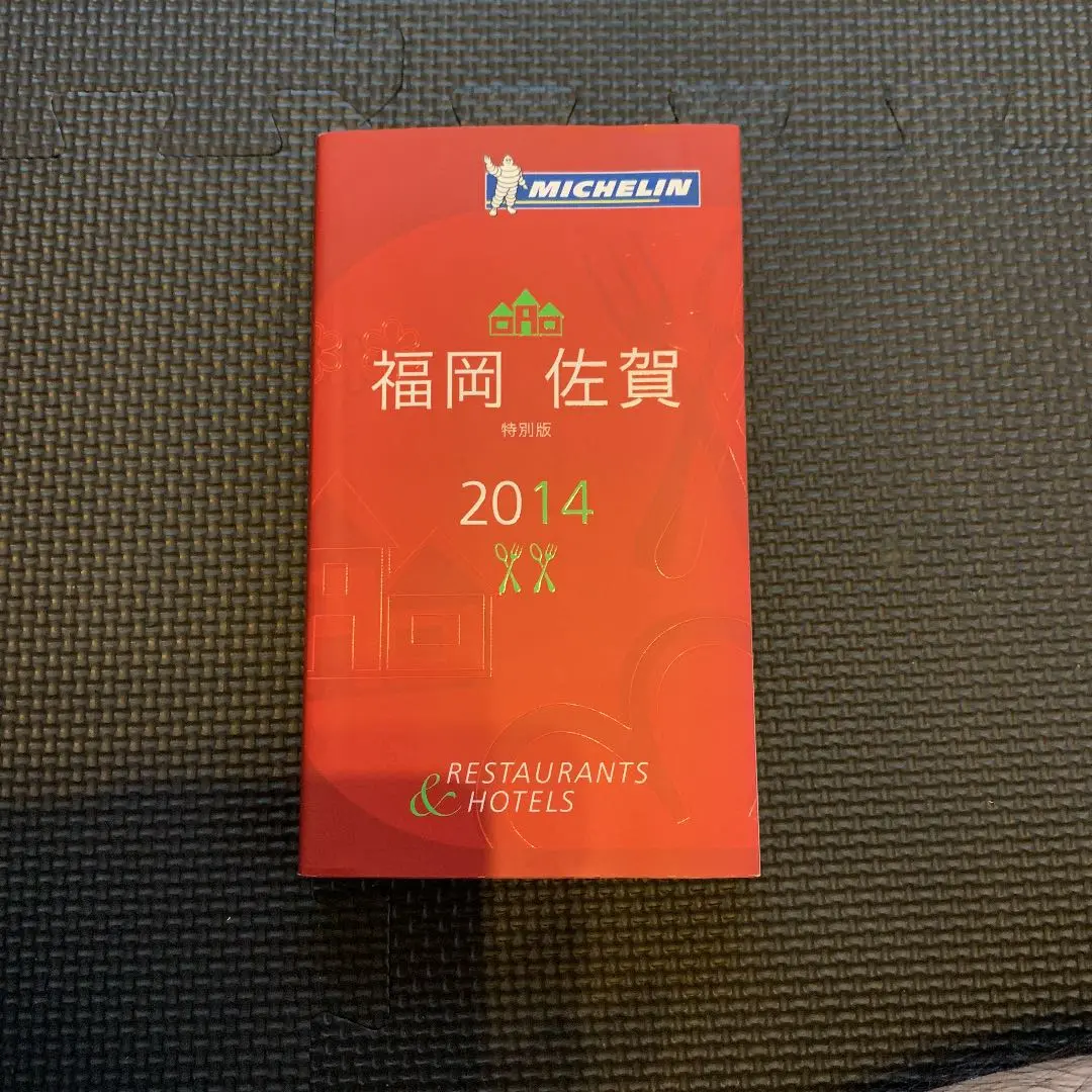 （新品未使用品）「ミシュランガイド福岡・佐賀・長崎2019特別版」 Amazon.co.jp: ミシュランガイド福岡・佐賀・長崎2019特別版 : 本
