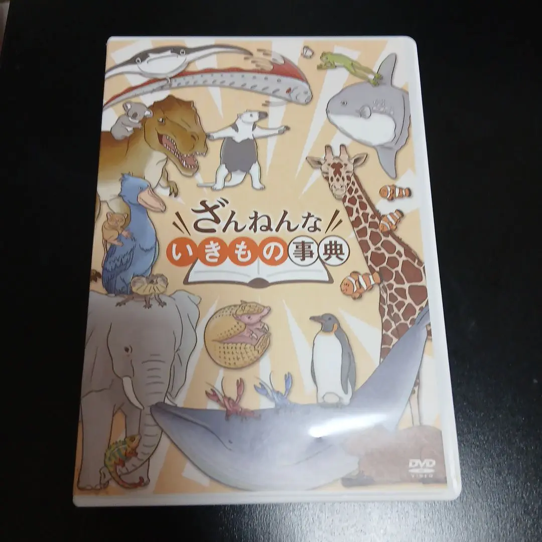 ざんねんないきもの事典 ミュージカル DVD ミュージカル「ざんねんないきもの事典～いきものたちの逆襲