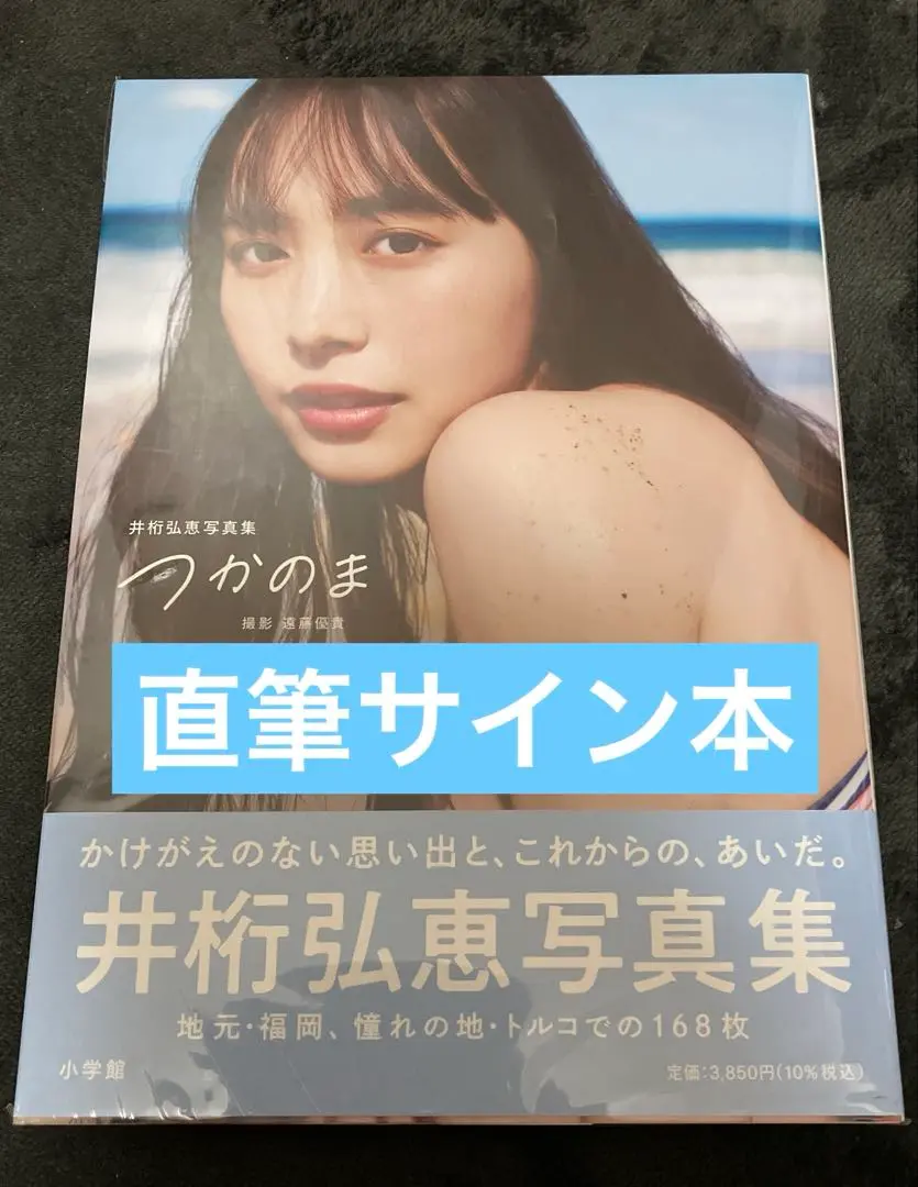 2025年最新】井桁弘恵 写真集 サインの人気アイテム - メルカリ
