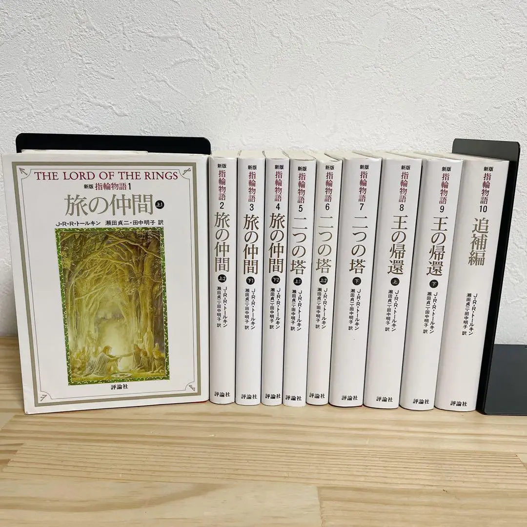 Lord of the Rings 指輪物語 全巻セット トールキン 文庫 新版 指輪物語 全9巻セット | J.R.R. トールキン, 瀬田