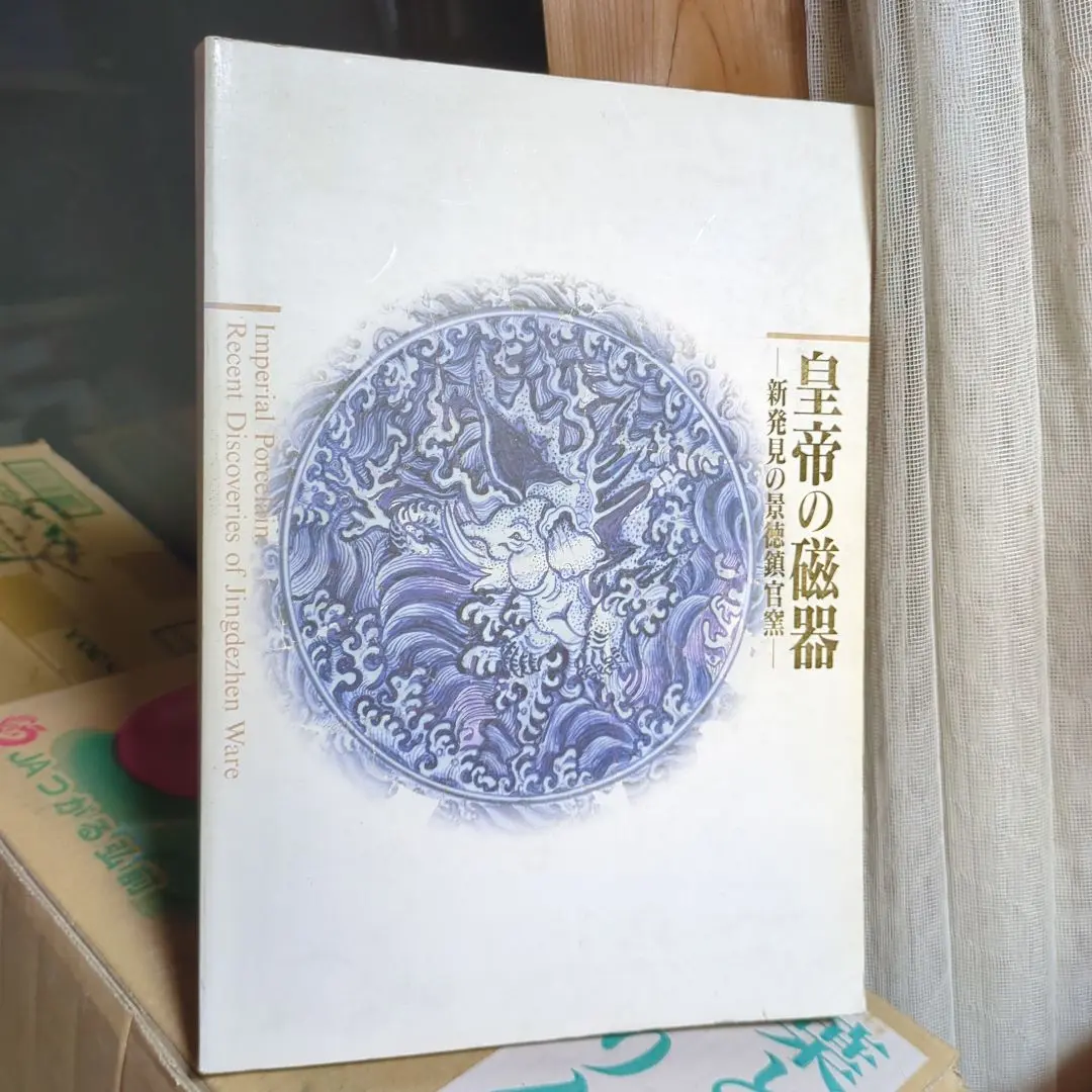 ◇中国美術 『皇帝の磁器』−新発見の景徳鎮官窯− ◇ ◇中国美術 『皇帝の磁器』−新発見の景徳鎮官窯−