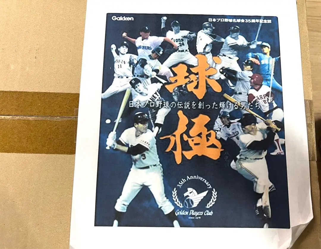 球極 : 日本プロ野球の伝説を創った輝ける男たち : 日本プロ野球名球会35周… 楽天市場】球極 日本プロ野球名球会オフィシャルブック / 一般