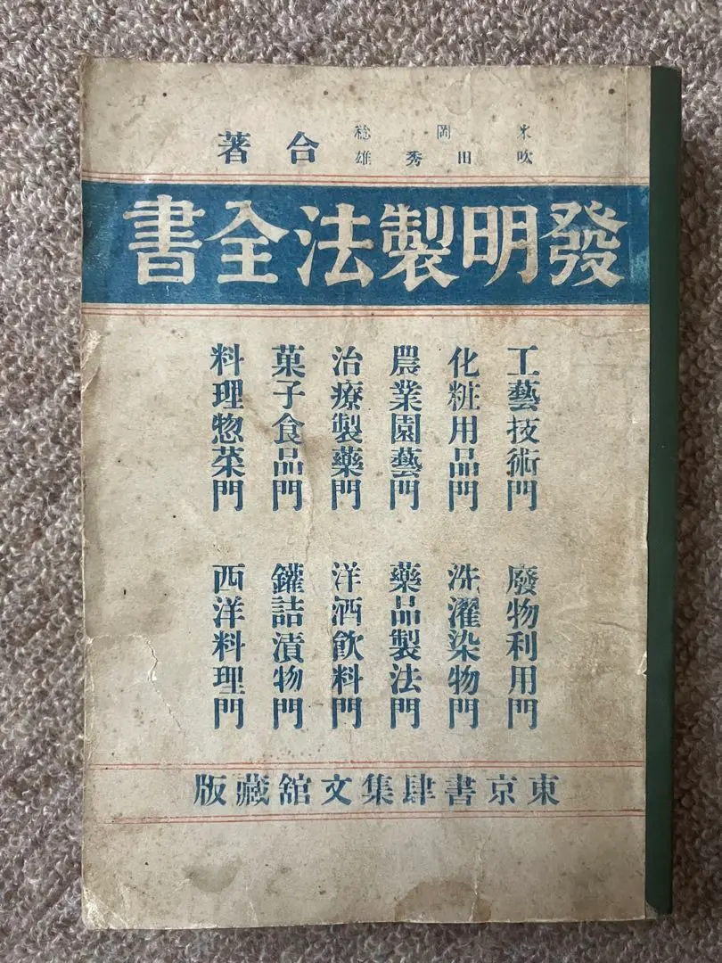 Thumbnail of Published in the Meiji era, "Invention and Manufacturing Handbook" explains various manufacturing methods.